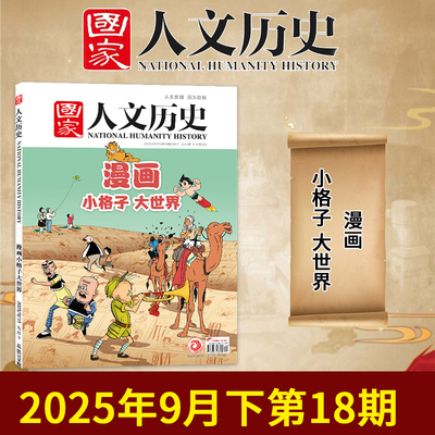 国家人文历史杂志2025年第18期