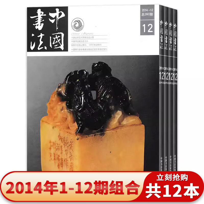 中国书法杂志2014年1-12期
