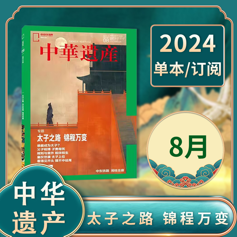 中华遗产杂志 2024年8月 专题：太子之路 锦程万变 中国国家地理出品历史文物收藏知识书籍期刊