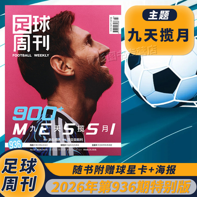 足球周刊2026年936期梅西