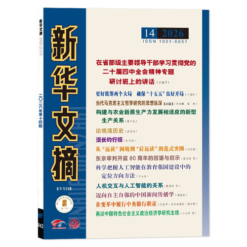 新华文摘2026年14期/2024年全年