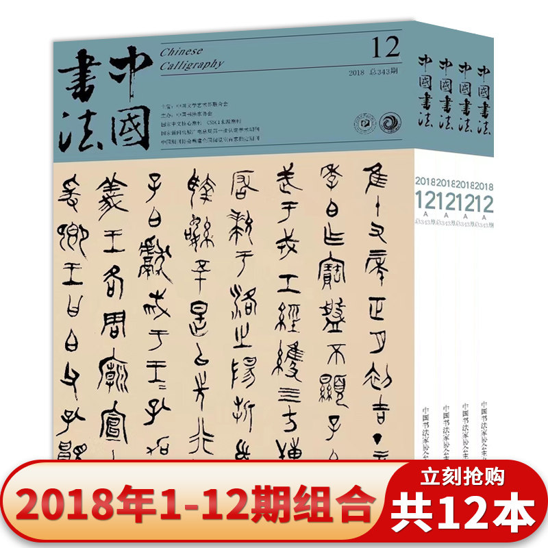 中国书法杂志2018年1-12期