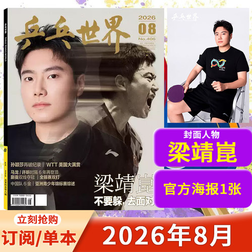 乒乓世界2026年8月封面梁靖崑