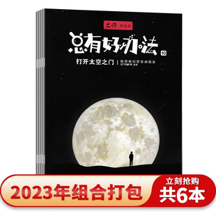 知识提高解决问题 大师思维课杂志2023年1 10月组合打包 共6本 能力帮助孩子开阔视野 总有好办法 套餐可选