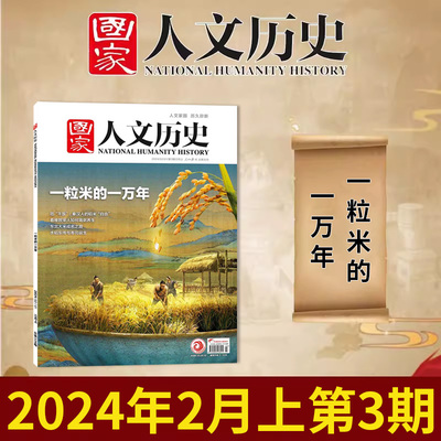 有磨损【一粒米的一万年】国家人文历史2024年2月上 第3期 文史参考历史趣味新闻期刊