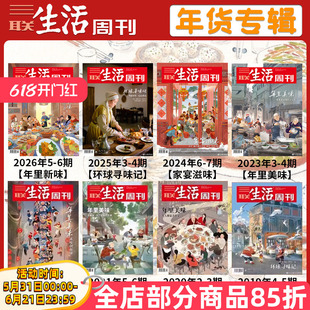 【共8本】三联生活周刊杂志2026-2019年年货专辑年里新味/环球寻味记/年里美味/家宴滋味美食年货社会热点新闻时事期刊