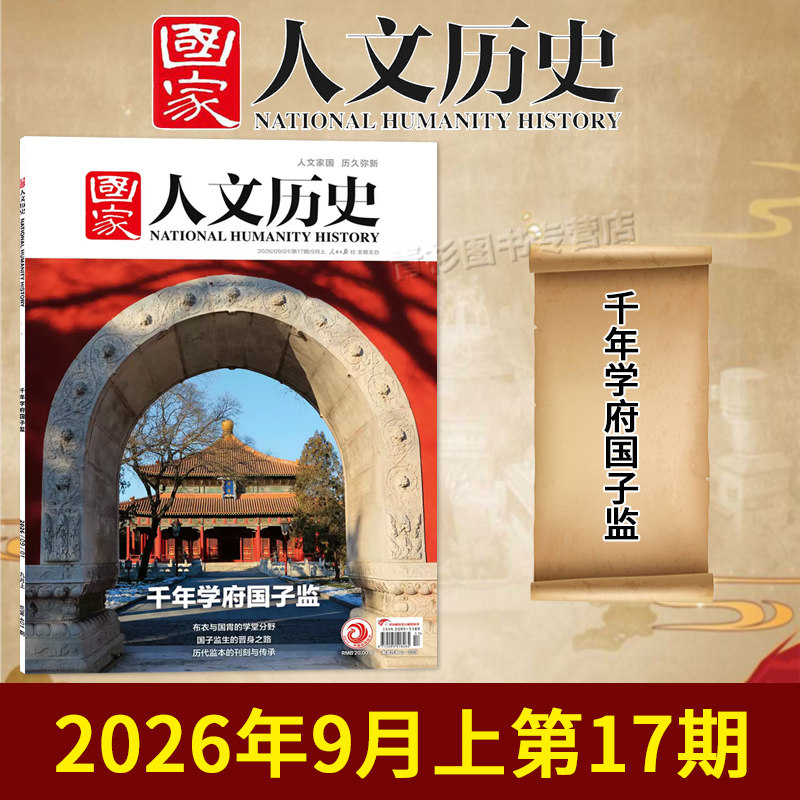 【单期/套装可选】国家人文历史杂志2026年第17期千年学府国子监觉醒年代初高中文史知识考试地理旅游2023/2022全