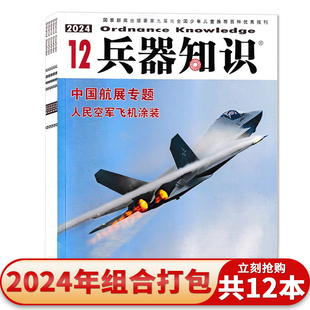 【套餐可选】兵器知识杂志 2025年1-6月/2024年1-12月全年珍藏  2022/2021年 军事武器科普期刊历史战术解析青少年军事爱好者读物