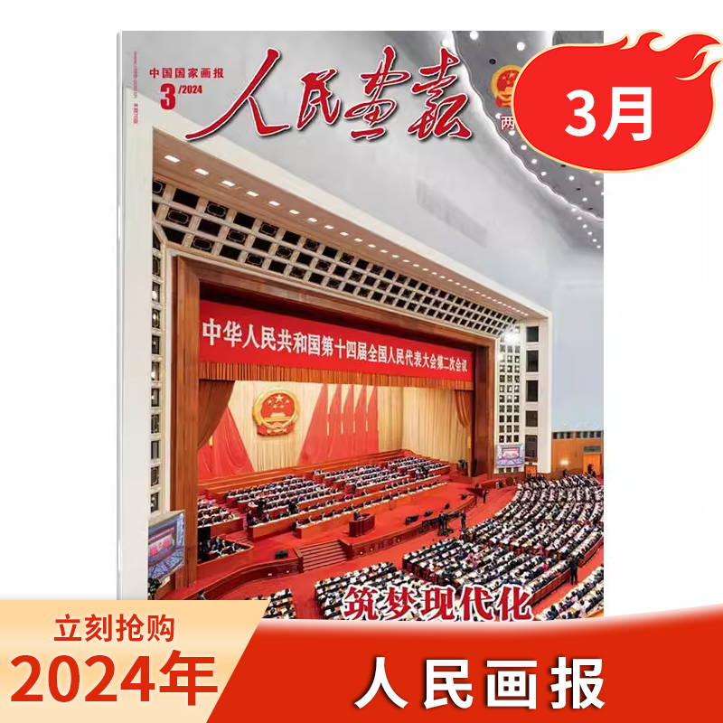 【单期可选】2024年3月 人民画报杂志 2023年1-12月全年打包 任选2022年1-12月创刊70周年特辑中国国家画报时事新闻知识 书籍/杂志/报纸 期刊杂志 原图主图