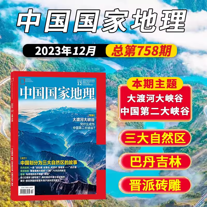 中国国家地理2023年12月