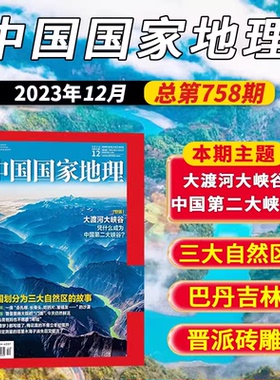 中国国家地理杂志2023年12月日 大渡河 大峡谷 三大自治区 巴丹吉林 现货自然地理旅游旅行景观文化历史人文科普