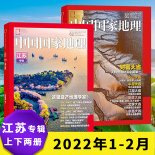 【现货发 共2本】中国国家地理杂志2022年1-2月江苏专辑上下财富地理学家大省自然地理旅游旅行景观期刊