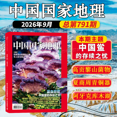 赠1书签【官方正版】中国国家地理杂志2026年9月中国鲎的存续之忧/高贡黎山的菌物之美/水浒传/阿牙克库木湖