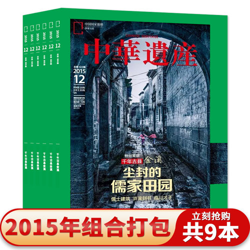 【共9本】中华遗产杂志2015年2/4-9/11/12月组合打包千年古县金溪/故宫专辑上/中国时间/徽州专辑/天朝衣冠文物收藏知识书籍期刊