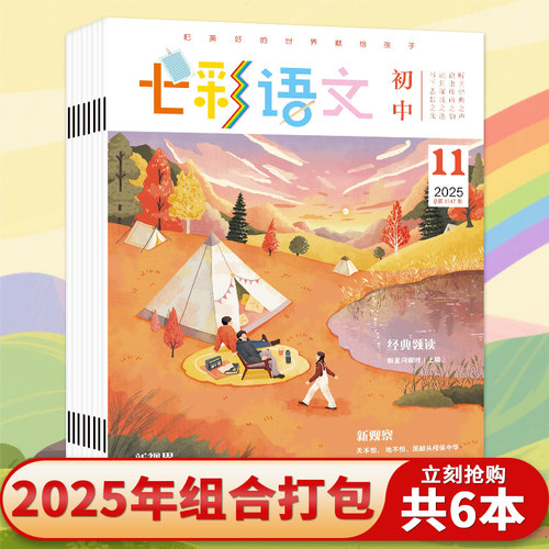 七彩语文杂志初中版2025年