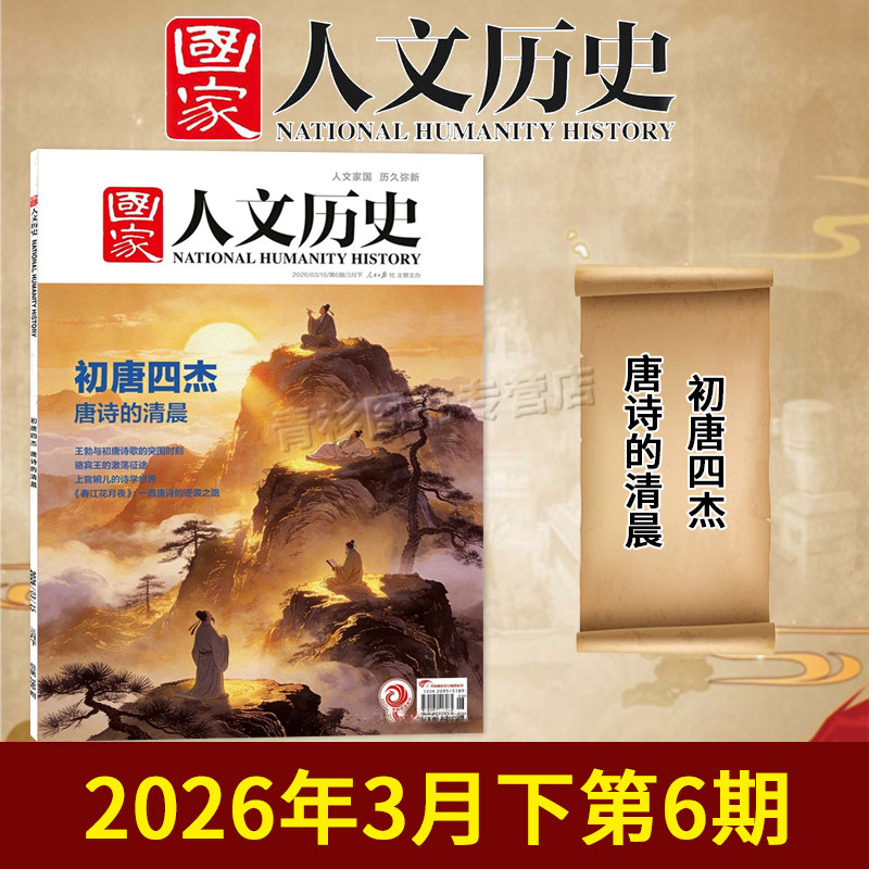 【单期/套装可选】国家人文历史杂志2026年第6期初唐四杰敦煌的世俗生活初高中文史知识考试地理旅游2023/2022全年半年订阅