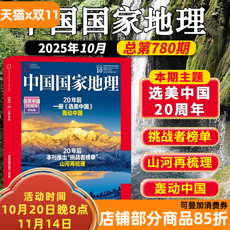 中国国家地理2025年10月预售