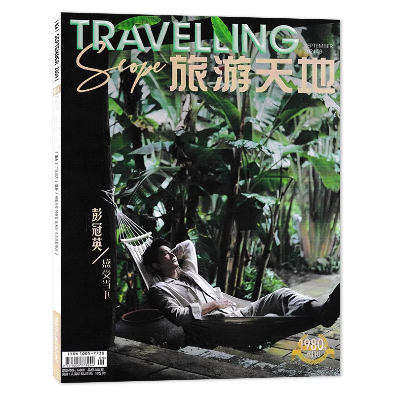 旅游天地杂志 2024年9月 封面彭冠英 感受当下 时尚旅游旅行人文地理期刊