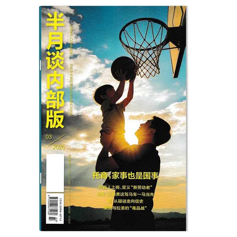半月谈内部版2026年3月图片