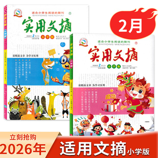 【全年/半年订阅送书4本】实用文摘小学版杂志2026年2月/2025全年珍藏 小学生作文素材儿童文学杂志青少年课外阅读过刊2022/全年