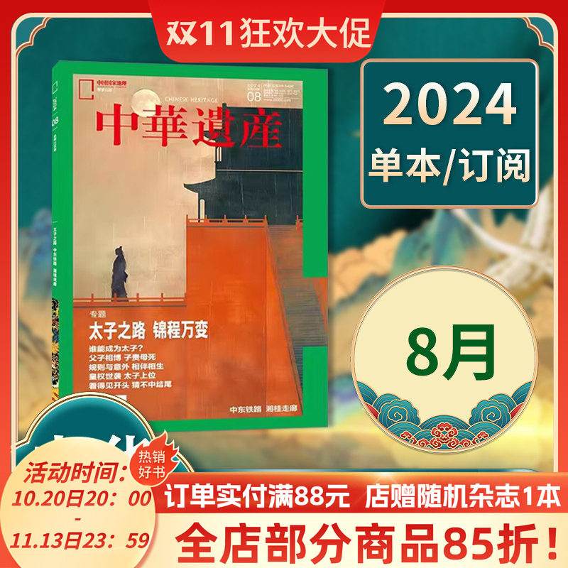 中华遗产杂志 2024年8月 专题：太子之路 锦程万变 中国国家地理出品历史文物收藏知识书籍期刊