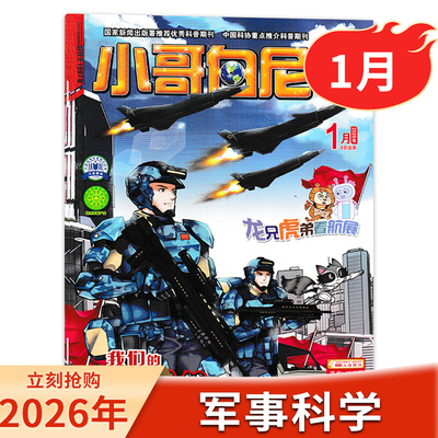 小哥白尼·军事科学2026年1月