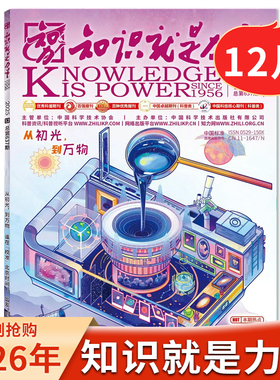 【12月现货】知识就是力量杂志2025年/20241-12月全年现货10-18岁青少年学生趣味科学百科探索发现地理历史过刊