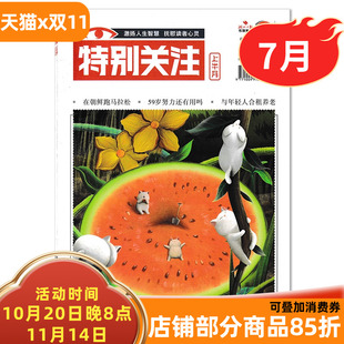 成熟男士 9期组合打包 特别关注杂志2025年1 阅读时事新闻历史知识读者青年文摘书期刊 2025年7月上