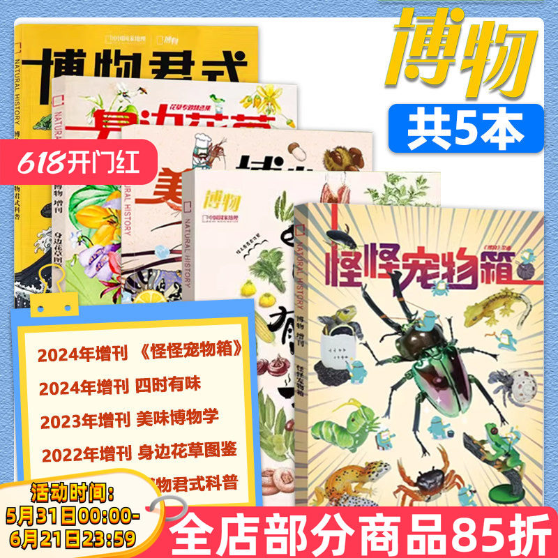 【博物增刊合集】博物杂志远古动物园怪怪宠物箱+四时有味+美味博物学+身边花草图鉴+博物君式科普青少年版自然科学动植物科普百科