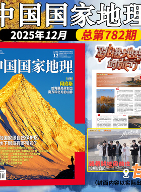 【飞机盒打包】中国国家地理杂志2025年12月含文韬、齐思钧、罗予彤、何运晨、曹恩齐、李晋晔6位明星甘肃游记内容自然地理期刊