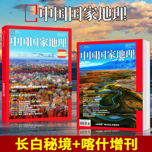 【共两本】中国国家地理杂志  新疆专辑 阿克苏特刊+喀什特刊 喀什的山河和人间故事  南天山下的传奇  昭温公路 自然地理景观科普