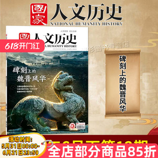 【单期/套装可选】国家人文历史杂志2026年第12期碑刻上的魏晋风华从庞贝敦煌初高中文史知识考试地理旅游2023/2022全年半年订阅