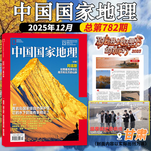 中国国家地理杂志2025年12月跳进地理书 旅行文韬含齐思钧 唐九洲内页 冷泉碳循环 单本 选美中国 第三极西藏增刊219国道 套装
