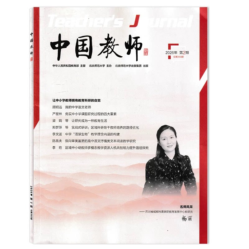 【可选】中国教师杂志2026年第2期 让中小学教师拥有教育科研的自觉 辅导教育教学管理经验分享能力提升期刊杂志图片