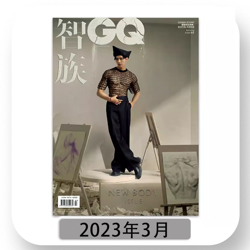 智族GQ 时尚杂志 2023年3月 全身站姿封面龚俊 时尚潮流娱服饰书籍期刊 非时装女士版2023年6月