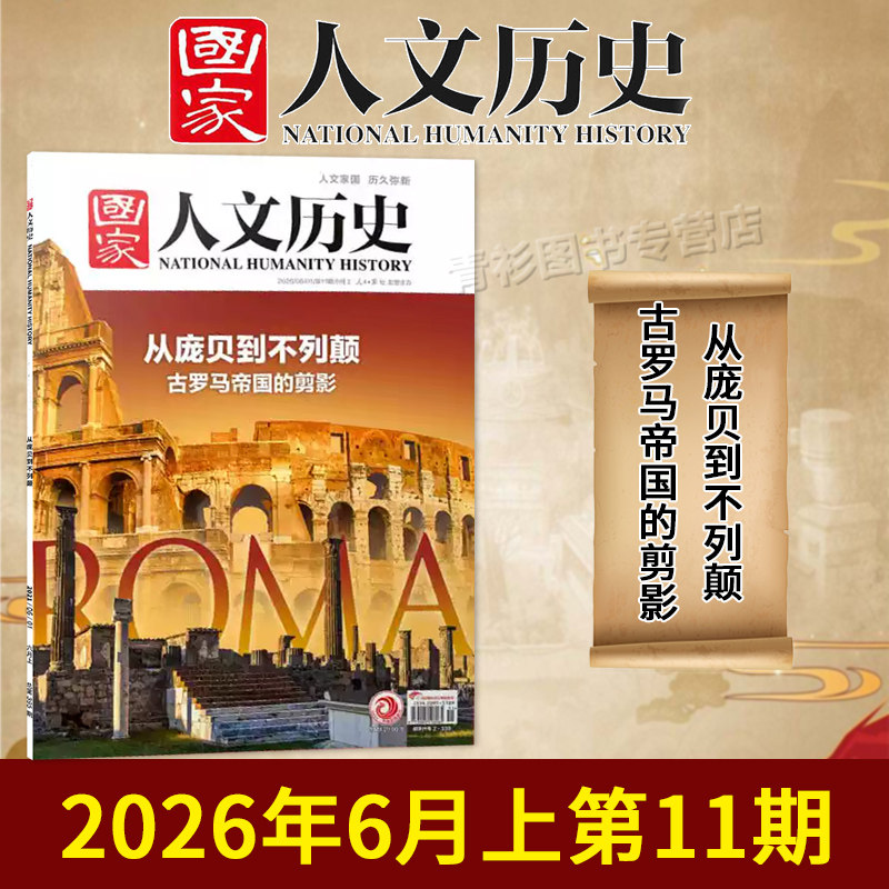 【单期/套装可选】国家人文历史杂志2026年第11期从庞贝到不列颠景德镇敦煌初高中文史知识考试地理旅游2023/2022全年半年订阅