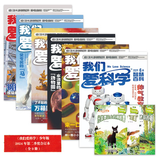 【共9本】我们爱科学少年版杂志2024年第二季度合订本9-15岁青少年科学科普百科期刊