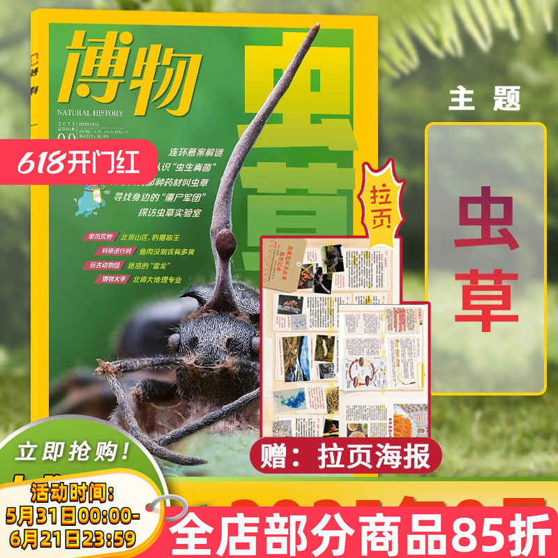 【单期】博物杂志2025年9月主题：虫草豹猫生态调查/栗喉蜂虎/无刺鱼淡水养殖/火龙果/蓼蓝 青少年百科探索类读物
