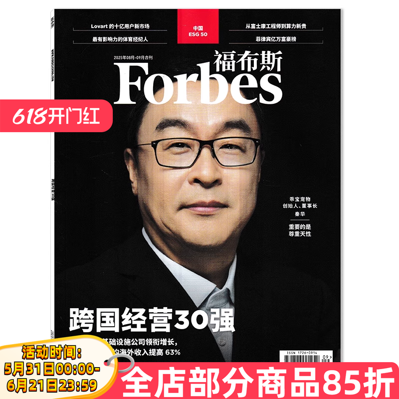 【单期可选】Forbes福布斯杂志2025年8-9月合刊跨国经营30强 时事人物商业经济书籍期刊非2022年全年订阅合订本