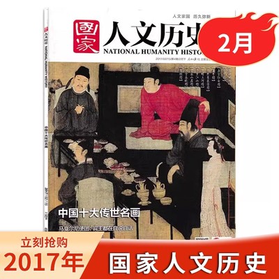 【现货】国家人文历史杂志2017年2月15日/第4期 中国十大传世名画 文史参考历史真相趣味时政知识期刊