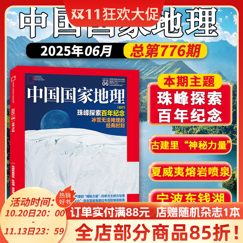 【单期】中国国家地理杂志 2025年6月 珠峰探索百年纪念 古建里&ldquo;神秘力量&rdquo;/夏威夷熔岩喷泉/宁波东钱湖/北极苔原/艾比湖