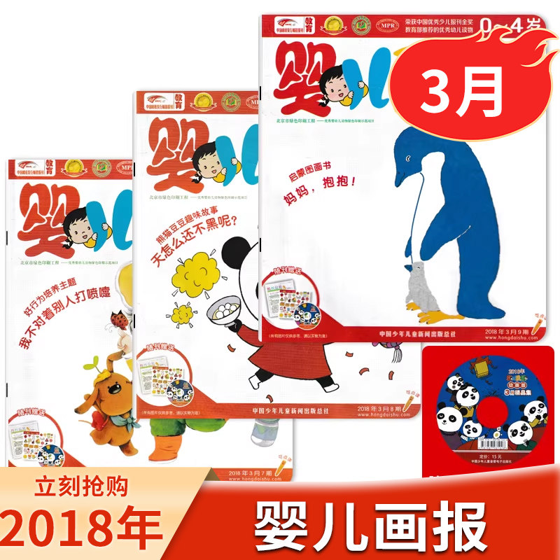 【赠送乐悠悠贴贴乐+光盘】婴儿画报杂志2018年3月共3本 0-4岁婴幼儿宝宝早教启蒙绘本故事期刊杂志