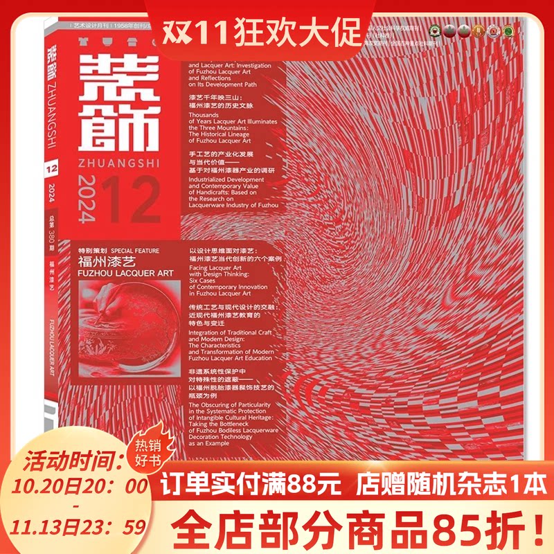 装饰杂志2024年12月福州漆艺以设计思维面的漆艺：福州漆艺当代创新的六个案例清华大学美术学院承办装饰设计类期刊