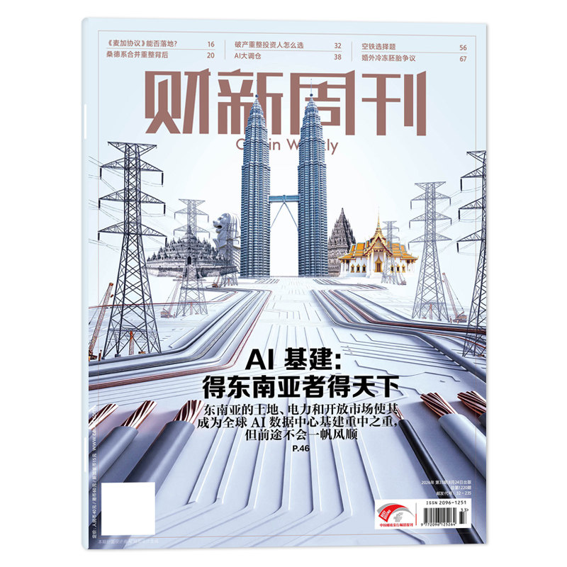 【单本可选】财新周刊2026年第7期严管外境RWA/2024年1-12月共51期/时政新闻财经热点时事商业资讯书全年订阅