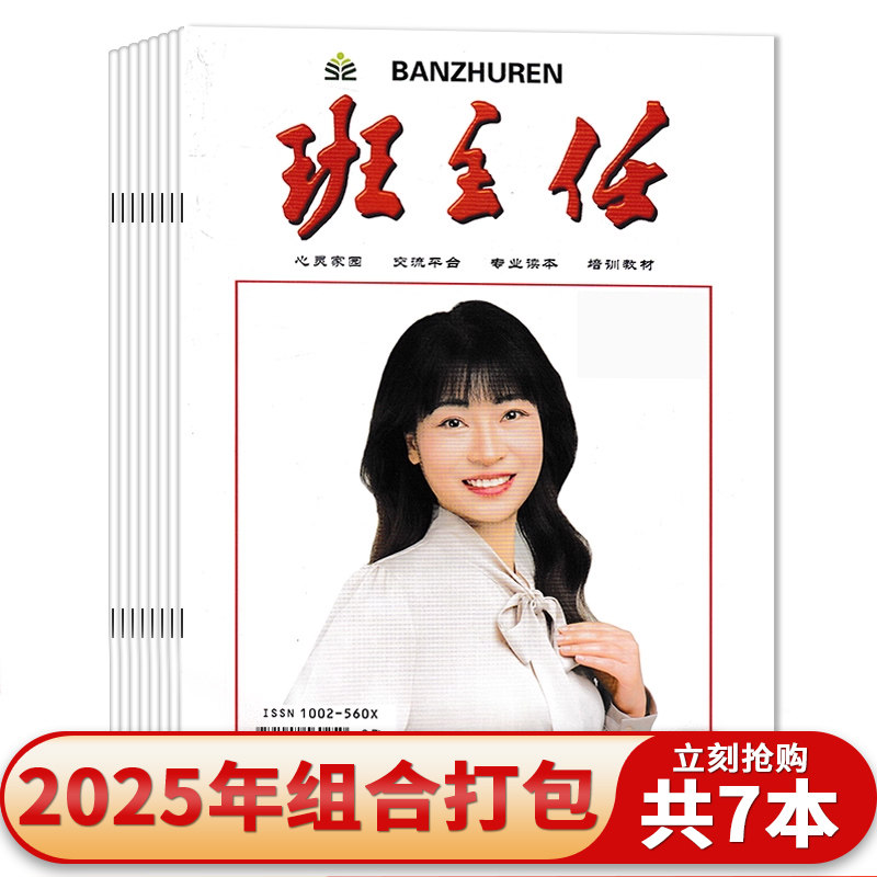 【套装可选】共7本班主任杂志2025年1-7月任选2024/2023年全年珍藏  读本培训教材期刊杂志书籍期刊,书籍/杂志/报纸,期刊杂志,淘宝优惠券,粉丝福利购,淘宝优惠卷