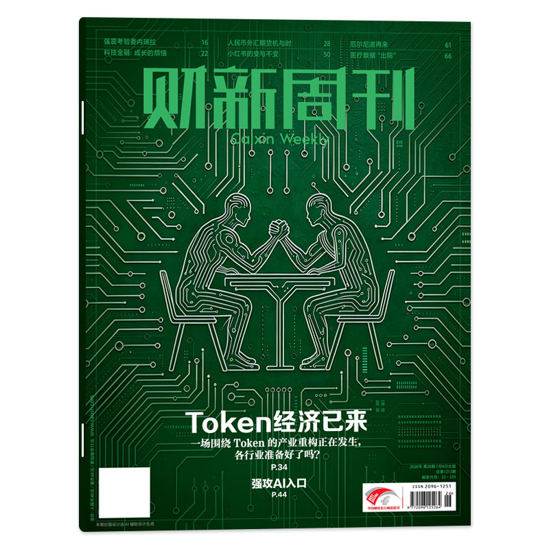 【单本可选】财新周刊2026年第7期严管外境RWA/2024年1-12月共51期/时政新闻财经热点时事商业资讯书全年订阅