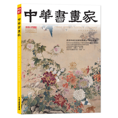 中华书画家杂志2014-2026年