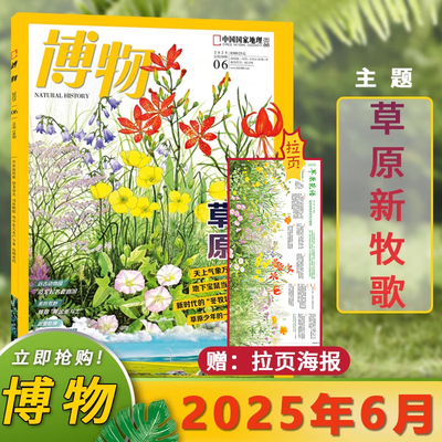 博物杂志2025年6月草原新牧歌