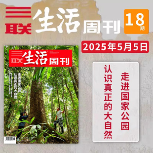 【新刊现货】三联生活周刊杂志 第18期 2025年5月5日 走进国家公园,认识真正的大自然 社会生活新闻资讯类书刊