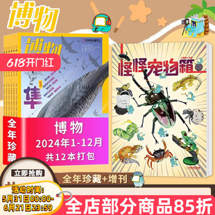【全年出版共13本】博物杂志2024年1-12月全年+2024年怪怪宠物箱增刊青少年版学生百科全书植物美食专题科学探索动植物科普期刊